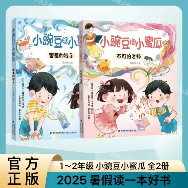 【官方正版】2册小豌豆和小蜜瓜1-2年级2025暑假读一本好书