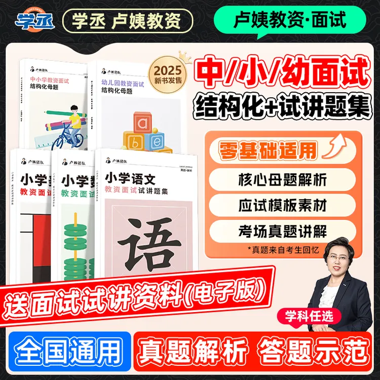 【学丞】卢姨教资面试中小学幼儿园结构化母题+美术语文数学题集-D