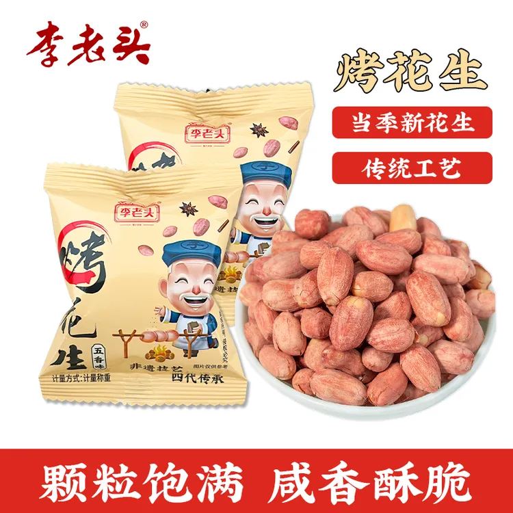 李老头烤花生五香烤熟花生米山东特产咸香酥脆脱油下酒菜休闲零食