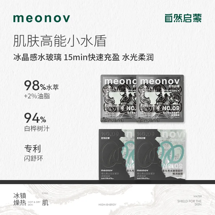 meonov自然启蒙零九号水玻璃苣籽解渴面膜补水保湿舒缓降燥面膜