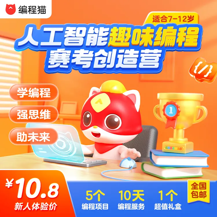 【下单立即兑换】编程猫官方直播间专属人工智能趣味编程赛考创造营