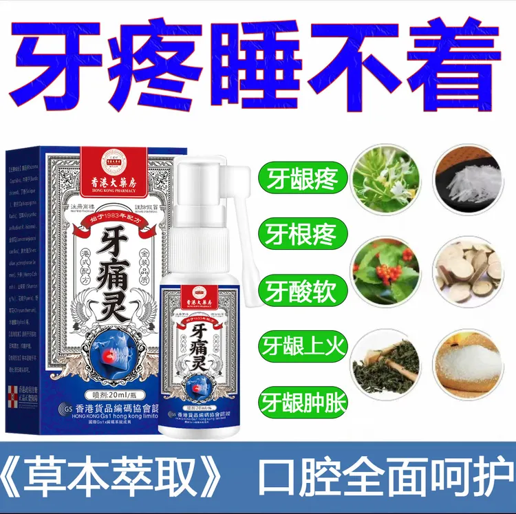 香港牙疼牙痛牙龈肿痛冷热疼痛蛀牙神经痛上火牙疼牙周焱草本喷剂