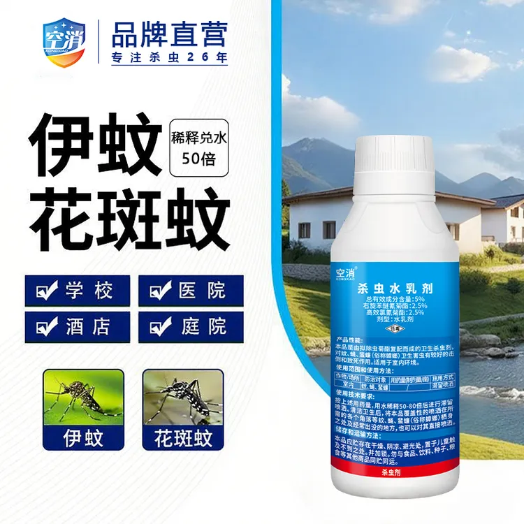 空消灭蚊子杀虫剂无味预防基孔肯雅热大面积灭蚊室内外杀虫水乳剂