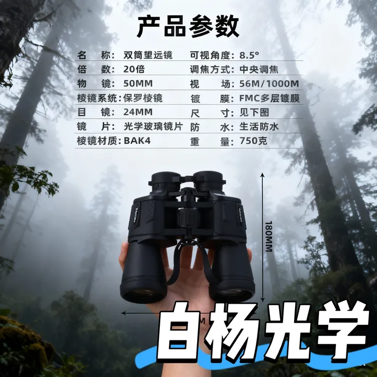 白杨20x50双筒望远镜微光夜视演唱会户外寻蜂充氮防水便携