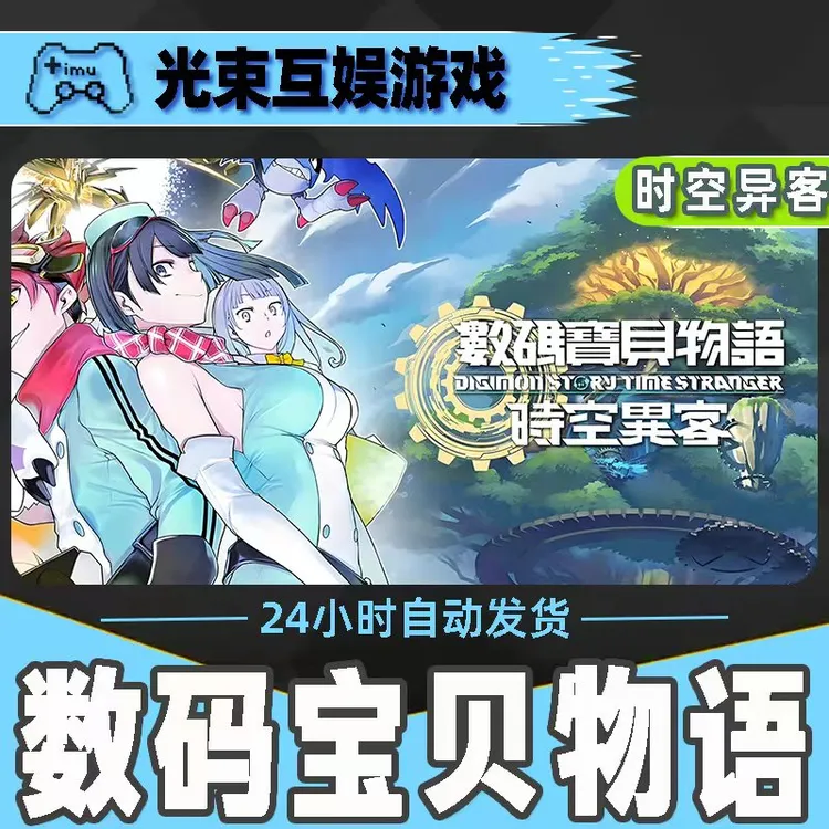 数码宝贝物语 时空异客 全球区 CDKey 激活入库