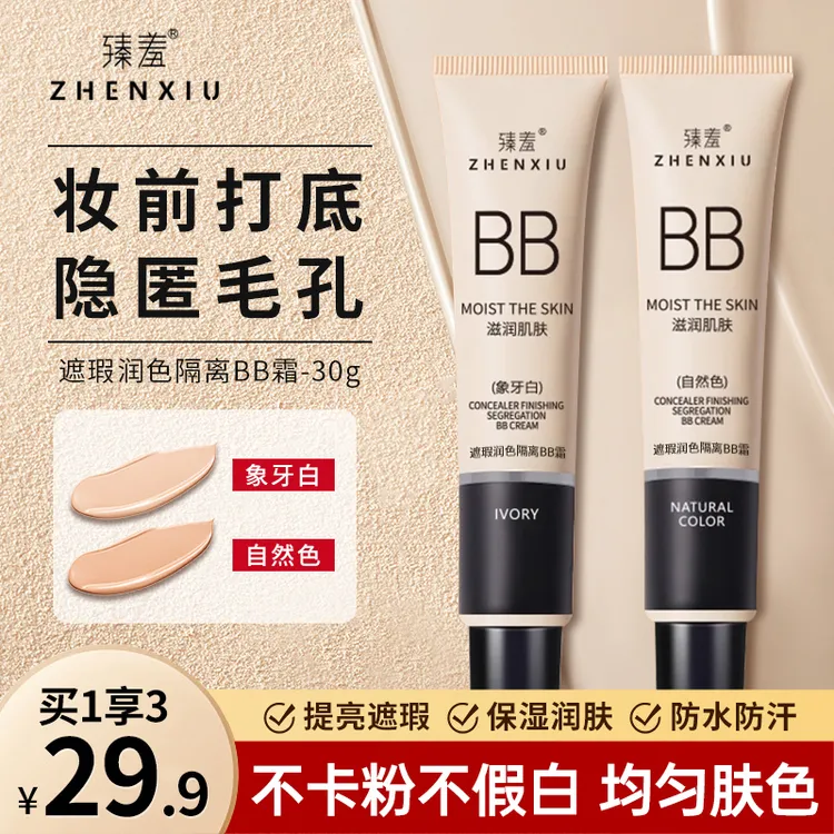 【拍1发3支】修饰打底肌肤润色遮瑕隔离bb霜隐形毛孔不脱妆不浮粉