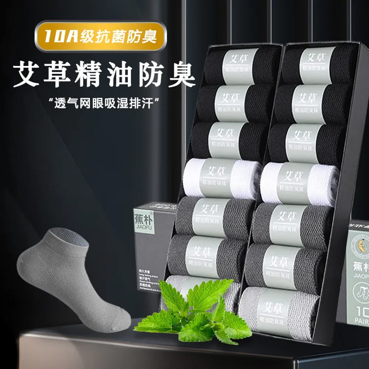 春夏款 艾草精油防臭防臭抗菌透气运动商务男士袜子