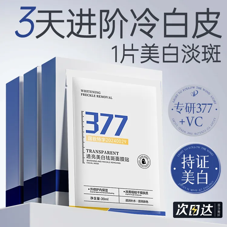【官方正品】377美白淡斑面膜熬夜补水保湿祛黄提亮肤色抗氧化护肤 