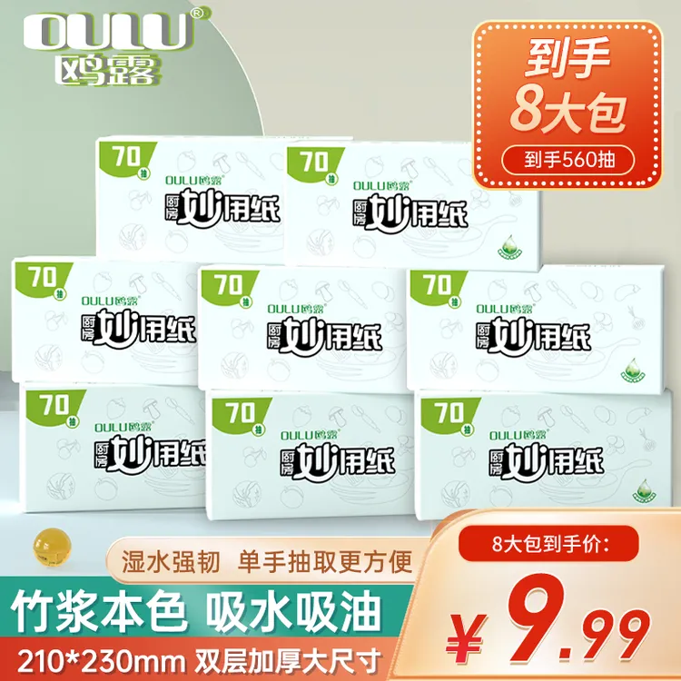 oulu/鸥露居家必备生活用品本色厨房抽纸吸油双层70抽*8包
