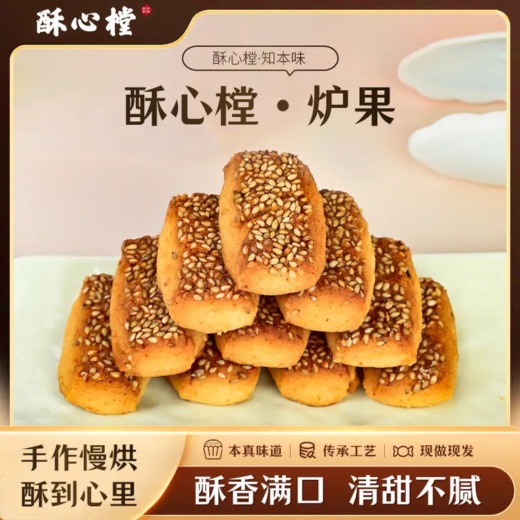 酥心樘手作炉果东北传统老式糕点本味糕点文火慢烤一口酥脆