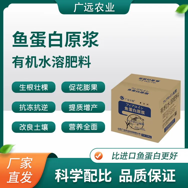 鱼蛋白叶面肥有机水溶肥微量元素喷施促花膨果抗冻抗逆鱼蛋白