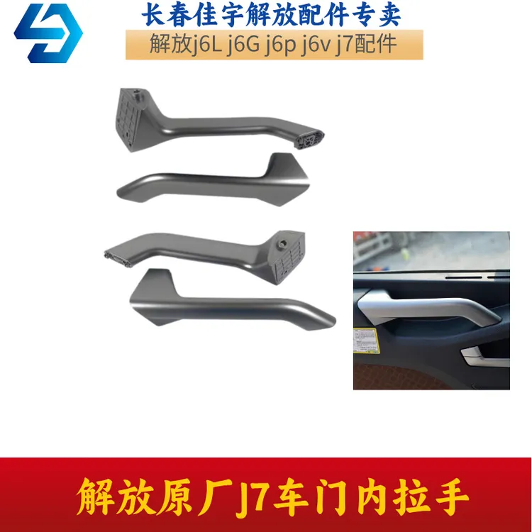 解放J7车门内扶手 J7驾驶室上车把手外饰板门里板拉手 原厂配件