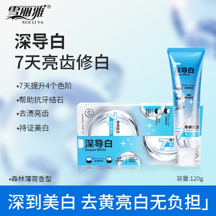 《御琳军专属》雪丽雅XUELIYA修色美白牙膏
