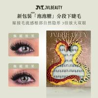 JVLBEAUTY【泡泡糖】不挑眼型单簇设计下睫毛免胶爆款假睫毛
