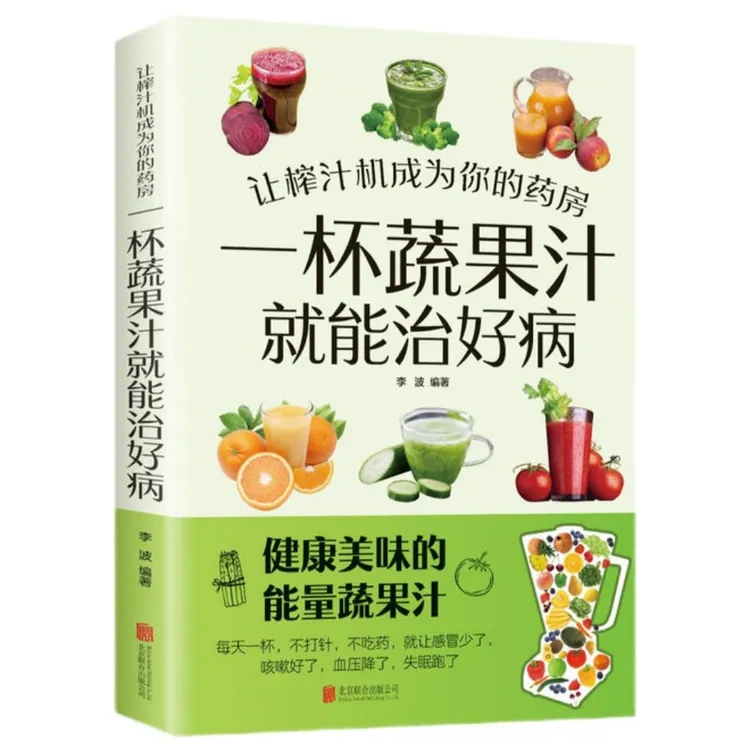 让榨汁机成为你的药房一杯蔬果汁就能治好病 健康蔬果汁实用宝典