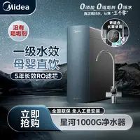 【达播专属】美的星河1000G净水器反渗透机械龙头无阻垢剂