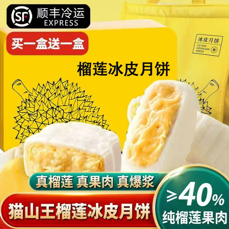 猫山王榴莲冰皮月饼爆浆经典礼盒送人送礼中秋60g榴莲果肉