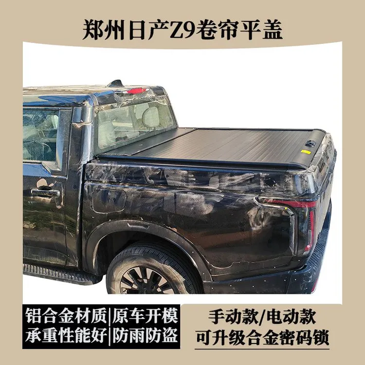郑州日产Z9皮卡后箱盖卷帘平盖伸缩平盖后备箱盖货箱盖尾箱盖改装