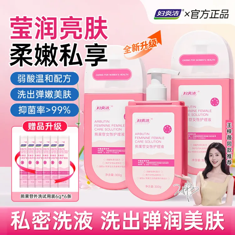 妇炎洁熊果苷私密护理液女士养护抑菌去味草本清爽温和保湿私处