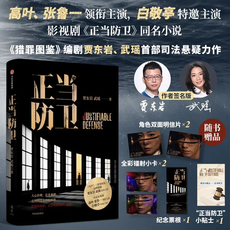 【签名版】正当防卫 悬疑小说 推理 社会议题 检察官 中信出版图书