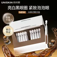 【韦雪专属】优时颜冰美式眼次抛淡化黑眼圈淡眼周斑淡纹美白特证T