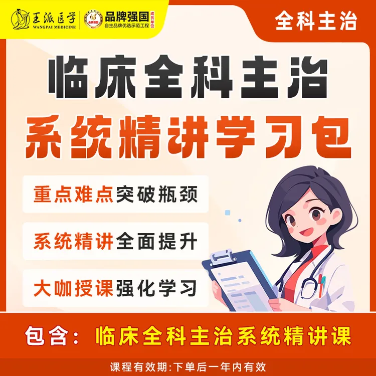 王派#网课 临床全科主治学习包