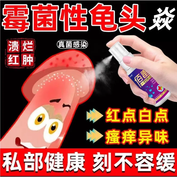 龟头白点红点污垢脱皮异味瘙痒生殖菜花头珍珠红斑氺泡痒私处保养