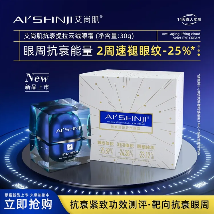 AI'SHNJI艾尚肌抗衰提拉云绒眼霜轻柔质地好吸收