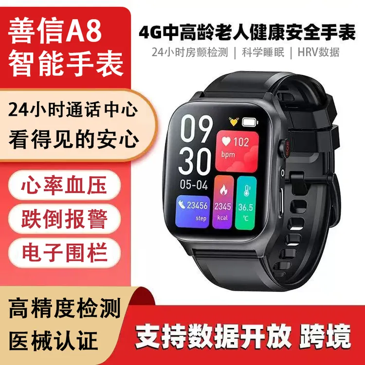 善信A8新款智能手表健康安全风险预警A8款