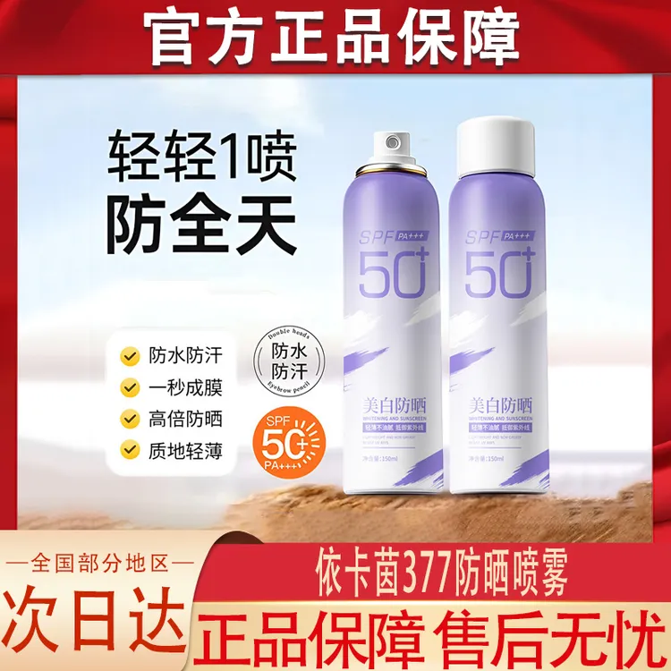 依卡茵377美白防晒喷雾防晒霜正品牌清爽保湿防紫外线官方正品
