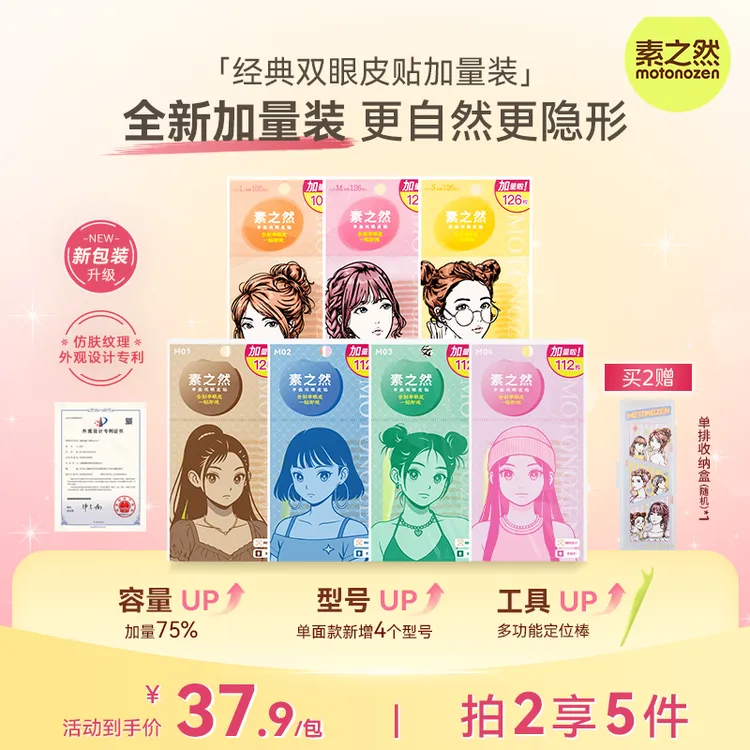 【性价比高 枚数更多！】素之然经典双眼皮贴加量装 自然隐形新升级商品图
