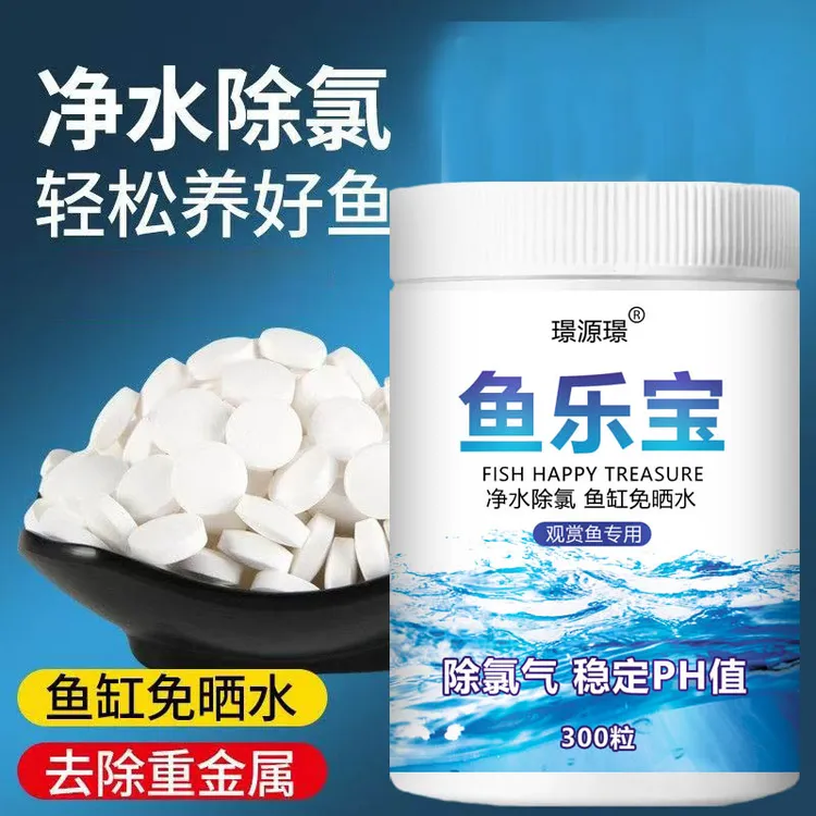 鱼乐宝自来水除氯气鱼缸水质稳定剂净水剂除氯片水族免晒水困水