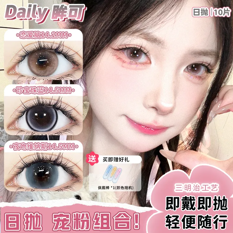 眸可【日抛20片】浪漫风粉调棕恋爱脑美瞳小直径隐形眼镜三明治工艺