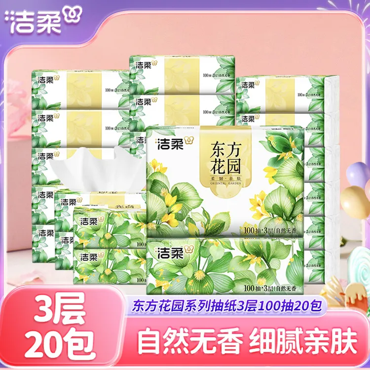 洁柔东方花园系列抽纸3层100抽20包无香纸面巾家用擦手纸实惠软抽