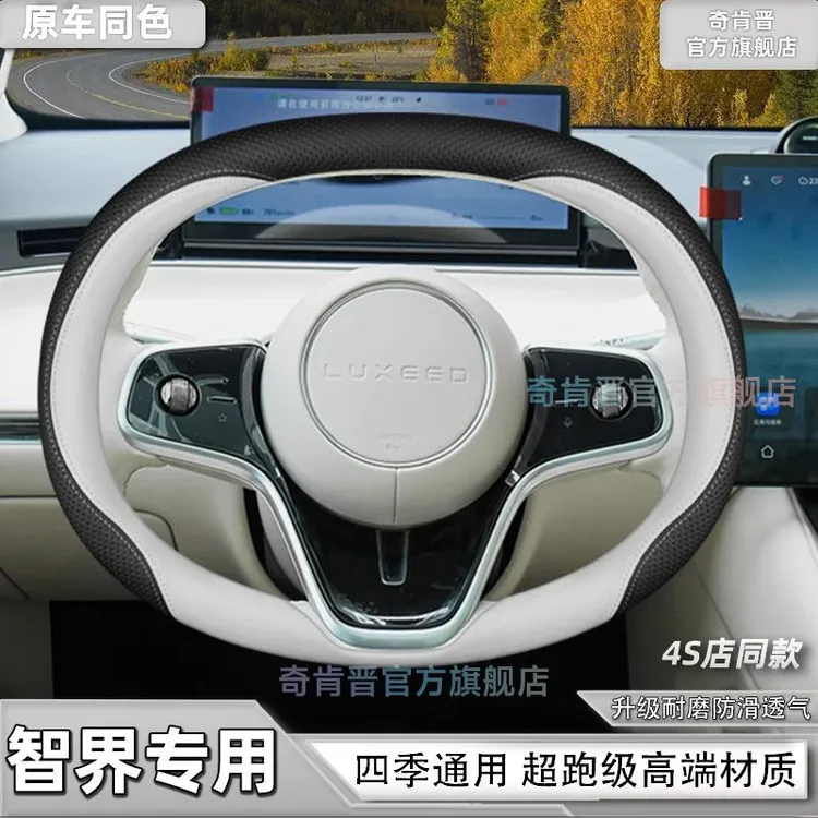 智界R7/S7享界S9专用方向盘套四季通用超薄透气防滑真皮汽车把套