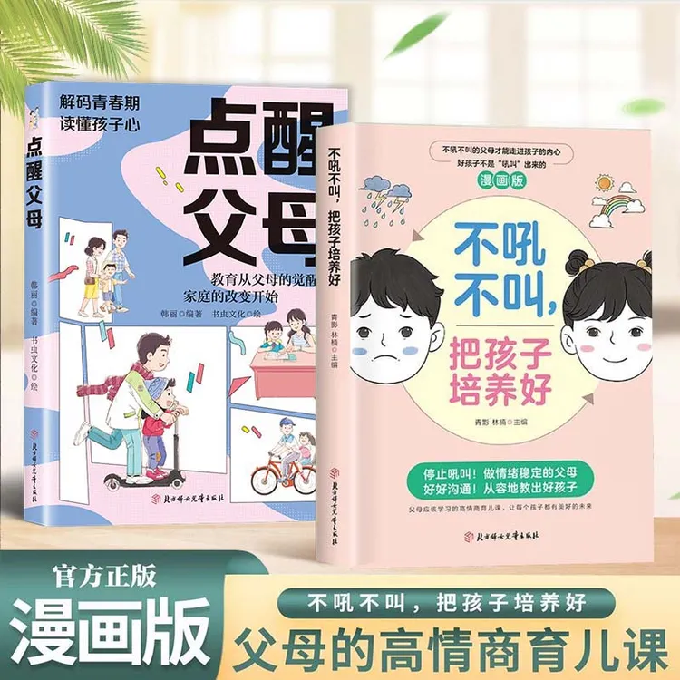 漫画版不吼不叫 当妈是一种修行 父母话术指南不急不躁做合格妈妈