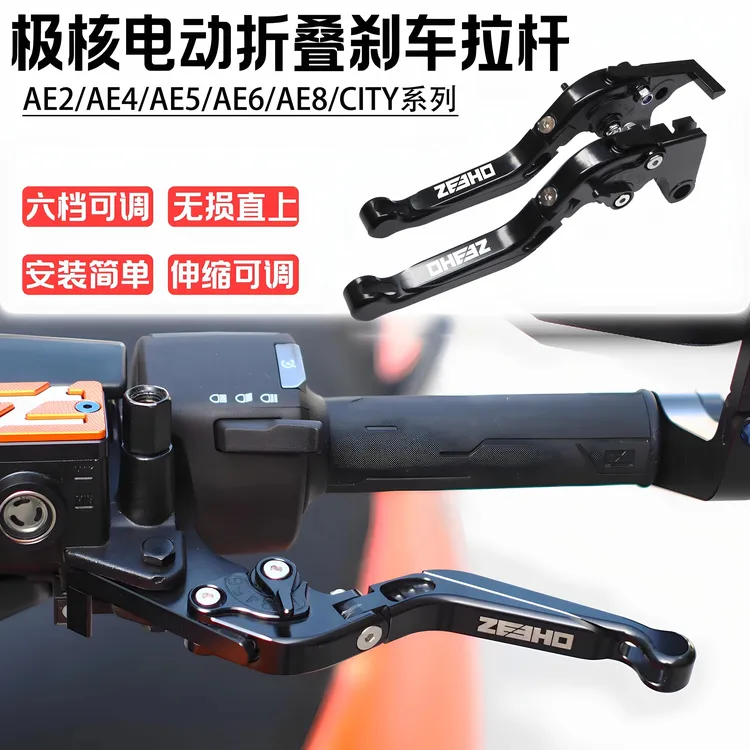 适用极核AE5iPro/AE8/AE6/AE4改装刹车手把可调防摔碟刹拉杆牛角