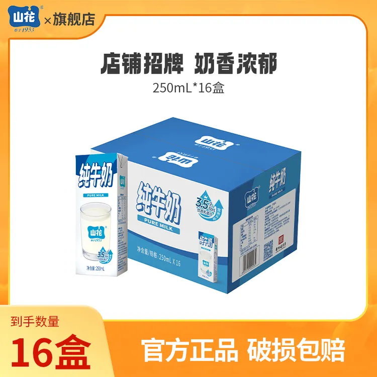 【直播专享】山花纯牛奶250ml*16盒 口感浓郁 日期新鲜纯生牛乳