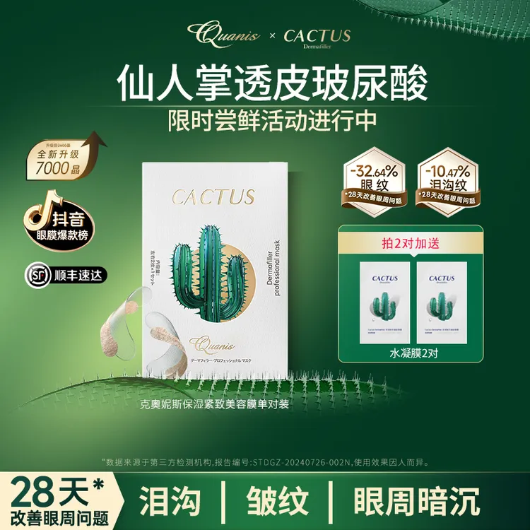 QUANIS克奥妮斯仙人掌透皮眼膜保湿紧致抗皱淡纹泪沟眼袋