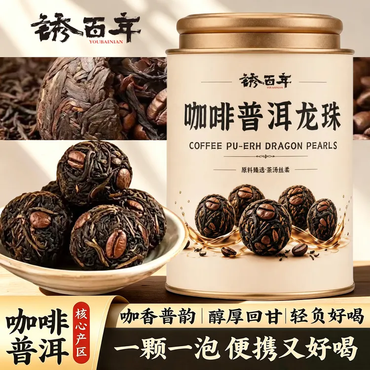 【双重燃动】咖啡普洱龙珠醇厚回甘一颗一泡云南普洱熟茶搭配咖啡豆