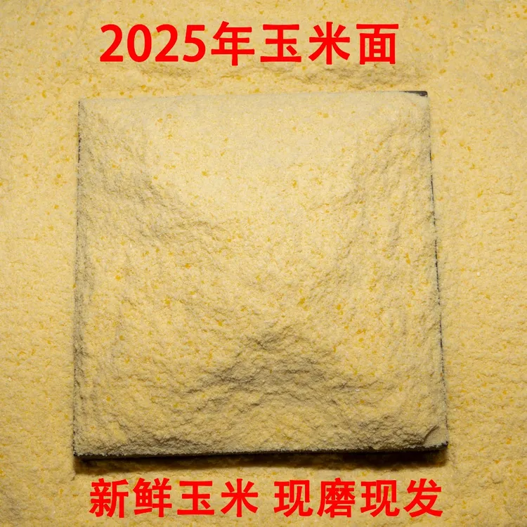 2025年当季玉米面山东特产细面不去胚芽农家自磨纯玉米粒无添加