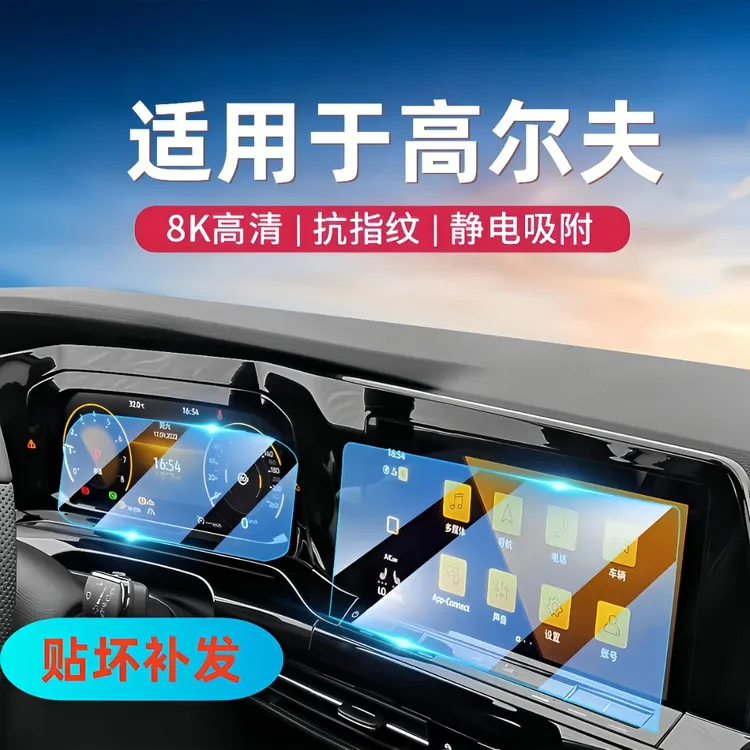 101号链接【适用于高尔夫】汽车导航屏幕钢化膜仪表保护膜汽车内饰