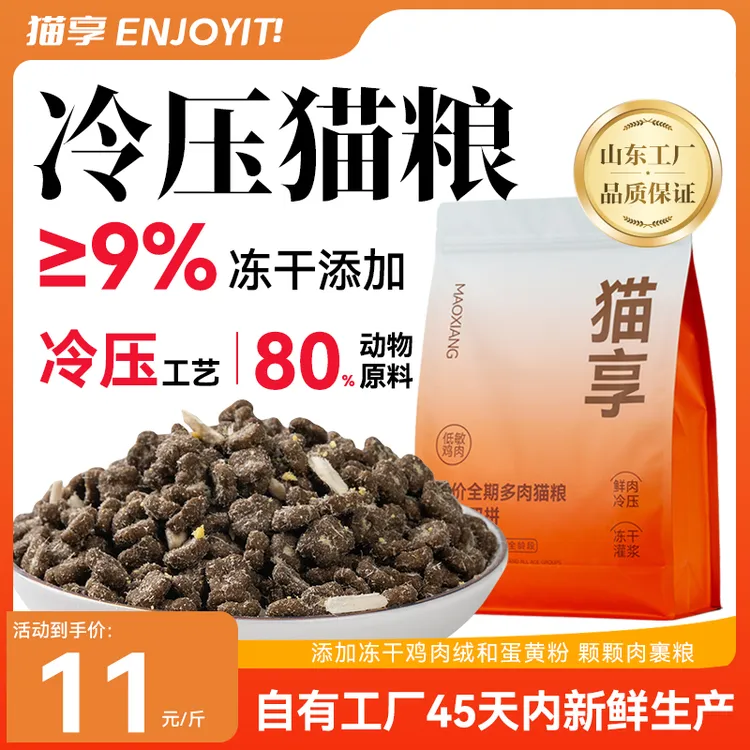 【冷压鲜粮】猫享冷压全价无谷冻干猫粮成幼猫全阶段营养通用鲜肉粮