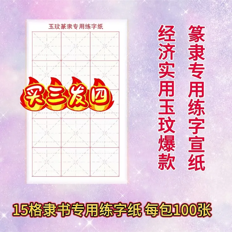 玉玟买三发四 玉玟篆隶专用练字半熟15格宣纸 加量不加价书法培训