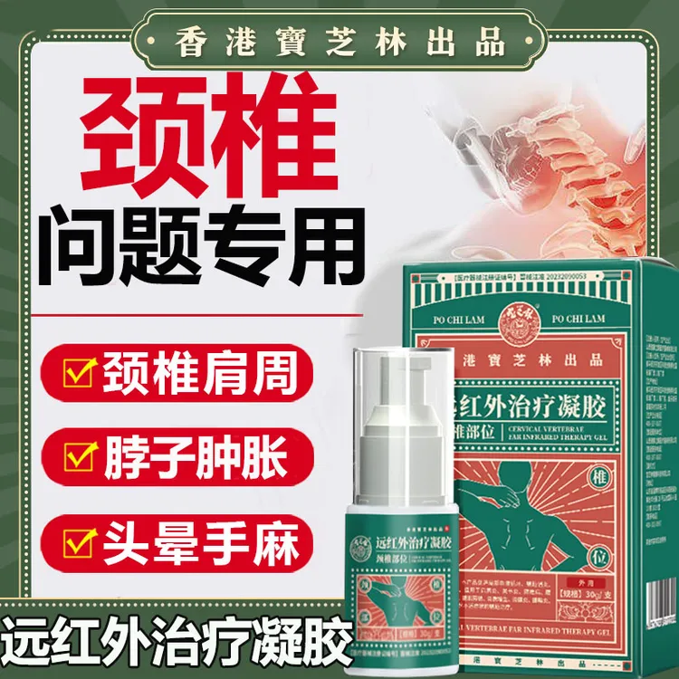 PO CHI LAM/宝芝林远红外治疗凝胶颈椎病专用肩颈酸痛热敷正品