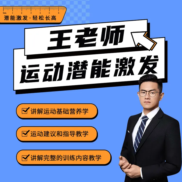 王老师-运动潜能激发基础课（留意短信解锁课程）