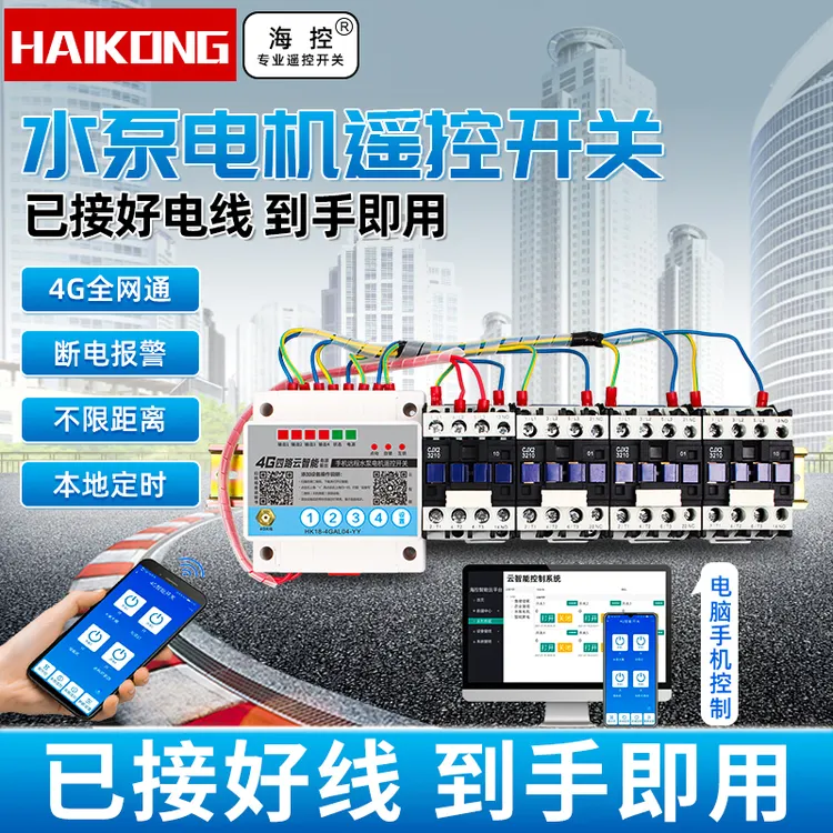 4g手机远程遥控开关有源输出大功率抽水泵电机增氧机无线控制器