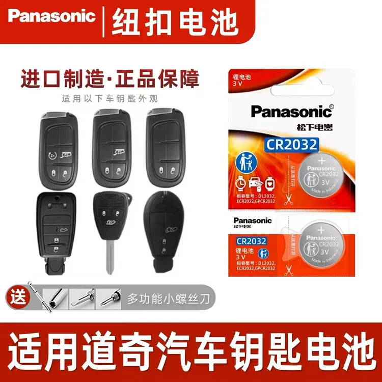 道奇酷博 公羊 酷威 凯领 翼龙锋哲汽车钥匙电池遥控器电子CR2032