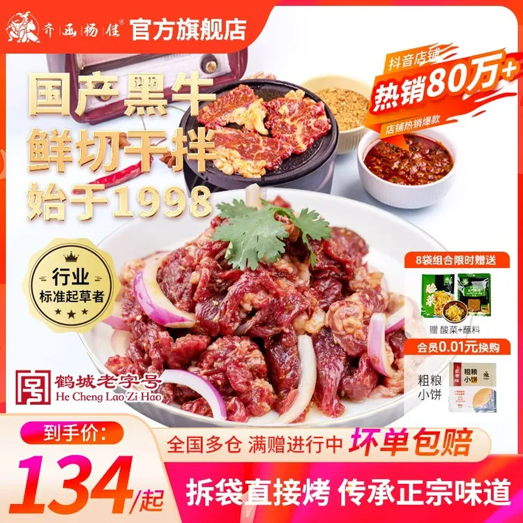 齐函杨佳老字号烤肉齐齐哈尔烤肉家庭烤肉牛肉4/8袋+酸菜+蘸料