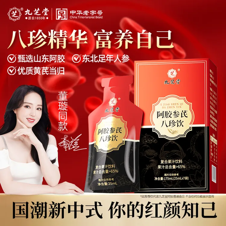 九芝堂阿胶人参当归乌鸡肽八珍饮女性营养品7袋/盒